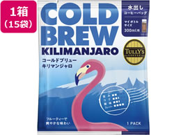 �ɓ��� �^���[�Y�R�[�q�[ TULLY�fS COFFEE COLDBREW KILIMANJARO 15g�~15