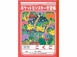 ショウワノート ジャポニカ学習帳 ポケットモンスター こくご 10マス B5 Forestway 通販フォレストウェイ ショウワノート ジャポニカ学習帳 ポケットモンスター こくご 10マス B5 Forestway 通販フォレストウェイ