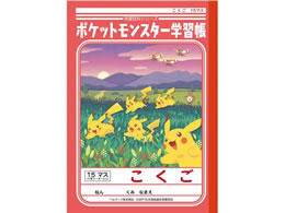 ショウワノート ジャポニカ学習帳 ポケットモンスター こくご 15マス B5 Forestway 通販フォレストウェイ