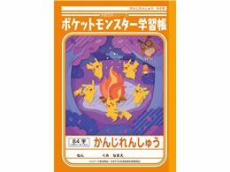 ショウワ ジャポニカ学習帳 ポケットモンスターかんじれんしゅう84字 Forestway 通販フォレストウェイ ショウワ ジャポニカ学習帳 ポケットモンスターかんじれんしゅう84字 Forestway 通販フォレストウェイ
