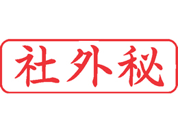 シャチハタ Xスタンパー ビジネスb型 赤 社外秘 ヨコ Xbn 019h2 Forestway 通販フォレストウェイ