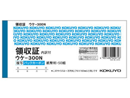 コクヨ 領収証 紙幣判横型 二色刷 50組 ウケ-300N | Forestway【通販 