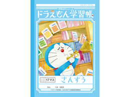 ショウワノート ジャポニカ学習帳 ドラえもん さんすう 17マス B5 Forestway 通販フォレストウェイ ショウワノート ジャポニカ学習帳 ドラえもん さんすう 17マス B5 Forestway 通販フォレストウェイ