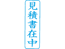 シャチハタ Xスタンパービジネス用B型 見積書在中 藍 XBN-009V3 ...