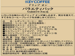キーコーヒー ドリップオンバラエティパック 12袋入 Forestway 通販フォレストウェイ キーコーヒー ドリップオンバラエティパック 12袋入 Forestway 通販フォレストウェイ