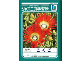 ショウワノート ジャポニカ学習帳 こくご 12マス Jl 9 Forestway 通販フォレストウェイ