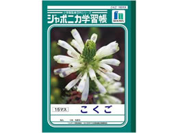 ショウワノート ジャポニカ学習帳 こくご 15マス Jl 10 1 Forestway 通販フォレストウェイ ショウワノート ジャポニカ学習帳 こくご 15マス Jl 10 1 Forestway 通販フォレストウェイ