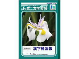 ショウワノート ジャポニカ学習帳 漢字練習帳 0字 Jl 52 1 Forestway 通販フォレストウェイ ショウワノート ジャポニカ学習帳 漢字練習帳 0字 Jl 52 1 Forestway 通販フォレストウェイ