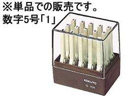 コクヨ エンドレススタンプ補充用 数字5号 「1」 IS-105-1 | Forestway