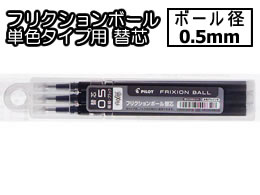パイロット フリクションボール替芯0 5mm ブラック 3本 Lfbkrf30ef3b Forestway 通販フォレストウェイ パイロット フリクションボール替芯0 5mm ブラック 3本 Lfbkrf30ef3b Forestway 通販フォレストウェイ