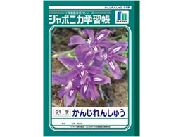ショウワノート ジャポニカ学習帳 漢字練習 91字 Jl 49 1 Forestway 通販フォレストウェイ