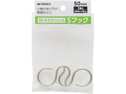 TAKAGI �X�e�����XS�t�b�N 50mm 2�g 4907052863255