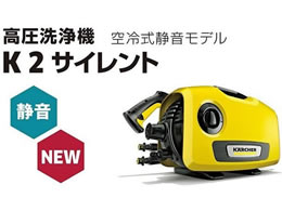 ケルヒャー 高圧洗浄機 K2サイレント 1 600 9 0 Forestway 通販フォレストウェイ
