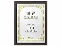 大仙 賞状額金ラック-R B3 J335-C4400 | Forestway【通販フォレスト