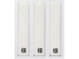 ���{�㗝��� �a���p���D����(3���p�E�l�t)�l�[���v���[�g 09-2230-0301 �c�����p HP-3