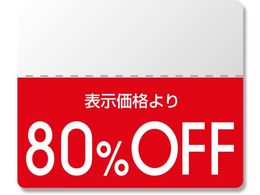 �w�C�R�[ �^�b�N���x�� OFF�V�[�� �X�^���_�[�h 80%OFF 200��