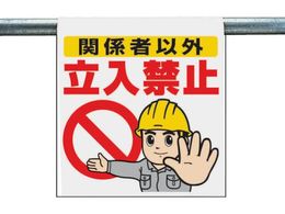 ���j�b�g �����^�b�`��t�W�� �֌W�҈ȊO�����֎~ 340-50A