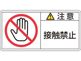 �Ώ\�� ���ӁE�ڐG�֎~ PL-135(��) 50�~100mm 10���g