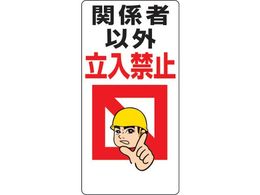 ���j�b�g �����֎~�W�� �֌W�҈ȊO�����֎~ 307-01