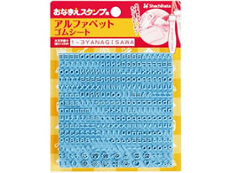 �V���`�n�^ ���Ȃ܂��X�^���v�p �A���t�@�x�b�g�S���V�[�g GA-CGA1