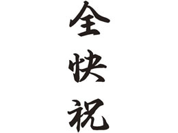 シャチハタ Xスタンパー 贈答用 全快祝 Xon 36 Forestway 通販フォレストウェイ