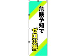 �Ώ\�� �̂ڂ�� �댯�\�m�Ń[���ЊQ 1800�~600mm