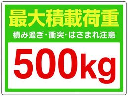 ���j�b�g �����ԍő�ύډ׏d500Kg�X�e�b�J�[ 813-97