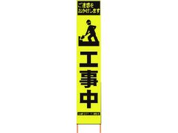 仙台銘板 PXスリムカンバン蛍光黄高輝度 HYS-57 マーク工事中