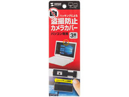 サンワサプライ Webカメラ インカメラ用セキュリティシール 3個入り Sl 7h 3 Forestway 通販フォレストウェイ