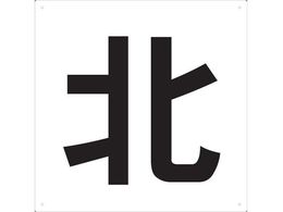 TRUSCO �\���� �k 420�~420 TE-N-420