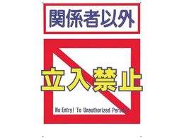 ���� �W�� �u�֌W�҈ȊO�����֎~�v 7-B