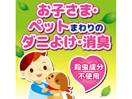 大日本除虫菊 おくだけダニコナーズ ビーズタイプ 60日 無臭 Forestway 通販フォレストウェイ