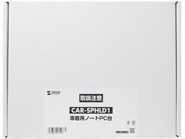 サンワサプライ 車載用ノートパソコン台 CAR-SPHLD1 | Forestway【通販