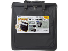 サンワサプライ プロジェクターバッグ BAG-PRO5 | Forestway【通販