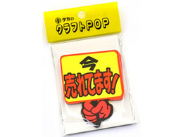 タカ印 クラフトpop プラカード 今売れてます 10枚 13 40 Forestway 通販フォレストウェイ タカ印 クラフトpop プラカード 今売れてます 10枚 13 40 Forestway 通販フォレストウェイ