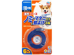 アースペット 薬用ノミ マダニとり 蚊よけ首輪 中型大型犬用1本 Forestway 通販フォレストウェイ アースペット 薬用ノミ マダニとり 蚊よけ首輪 中型大型犬用1本 Forestway 通販フォレストウェイ