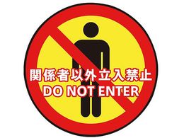 アズワン 表示 案内マット 立入禁止 60 Forestway 通販フォレストウェイ