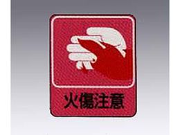 日本緑十字社 イラストステッカー標識 火傷注意 10枚組 貼5 Forestway 通販フォレストウェイ 日本緑十字社 イラストステッカー標識 火傷注意 10枚組 貼5 Forestway 通販フォレストウェイ