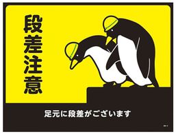日本緑十字社 ターポリンゴムマット(転倒災害防止)段差注意 足元に段差