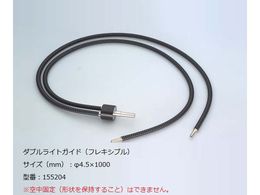 SCHOTT ファイバーオプティックライトソース用 ダブルライトガイド(フレキシブル) 155204