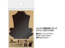 オリジナルワークス ネックレス専用台紙 ブラックsチェーンポケット付 16枚 5 Forestway 通販フォレストウェイ