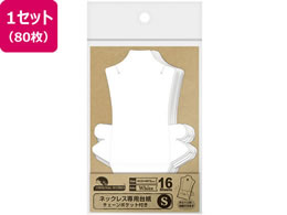 オリジナルワークス ネックレス専用台紙 ホワイト Sチェーンポケット付 16枚 5 Forestway 通販フォレストウェイ