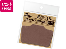 オリジナルワークス ネックレス専用台紙 ブラウン ワイド 台紙 16枚 5冊 Forestway 通販フォレストウェイ