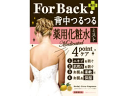 ペリカン石鹸 For Back 背中つるつる薬用ジェルミスト Forestway 通販フォレストウェイ
