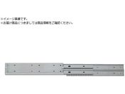 高千穂交易/スチール製スライドレール S550-26 S550-26