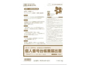 日本法令 個人別・世帯単位 台帳兼届出書 マイナンバー2-1