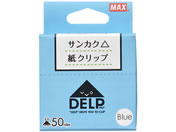 マックス 紙クリップ デルプ 50枚入 ブルー DL-1550S B DL90007
