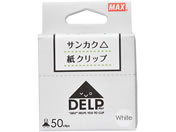マックス/紙クリップ デルプ 50枚入 ホワイト DL-1550S/W/DL90011