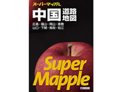 昭文社 スーパーマップル 中国道路地図 9784398632647
