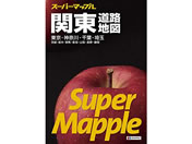 昭文社 スーパーマップル 関東道路地図 9784398632579